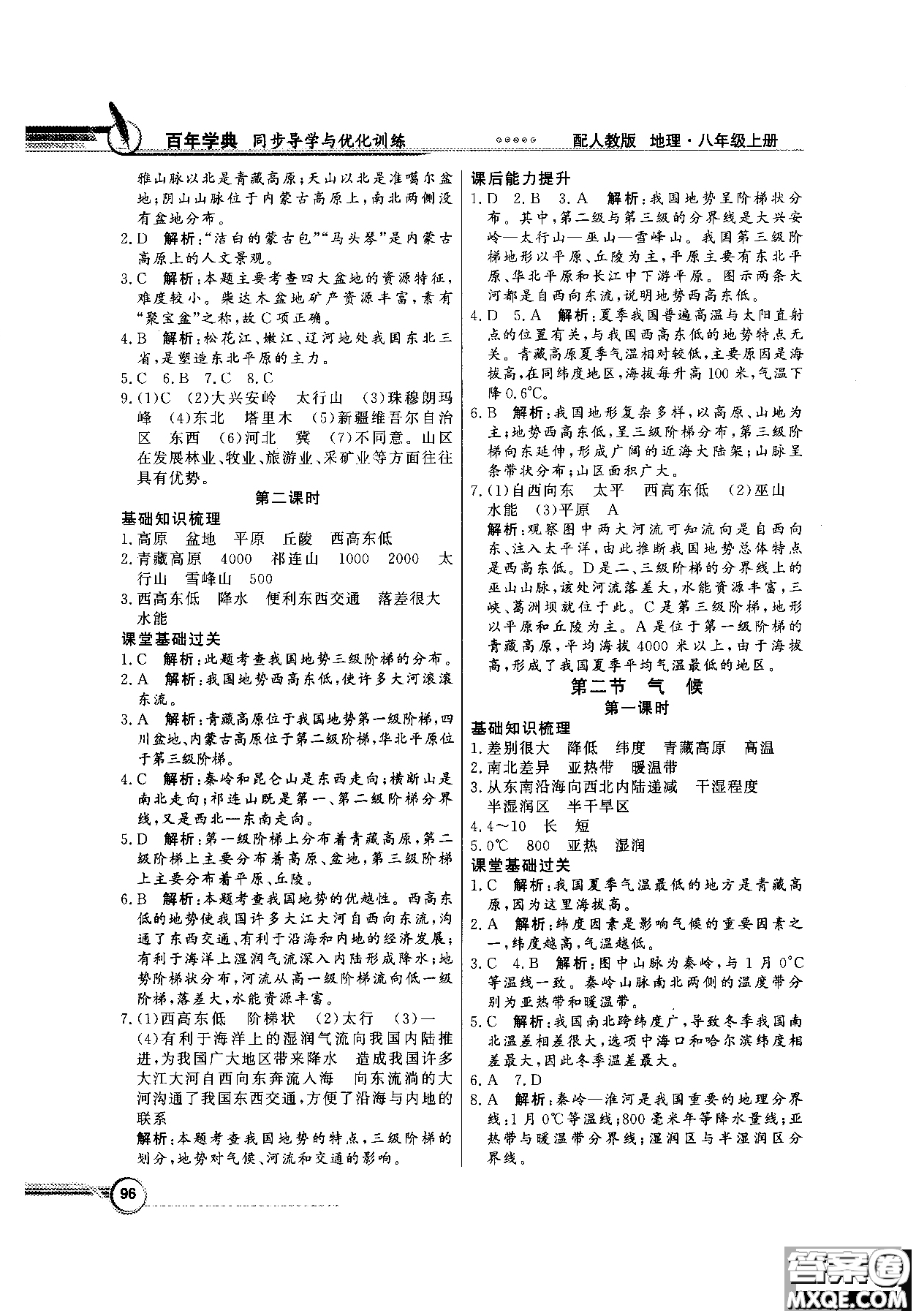 2018秋同步導(dǎo)學(xué)與優(yōu)化訓(xùn)練地理八年級上冊人教版參考答案