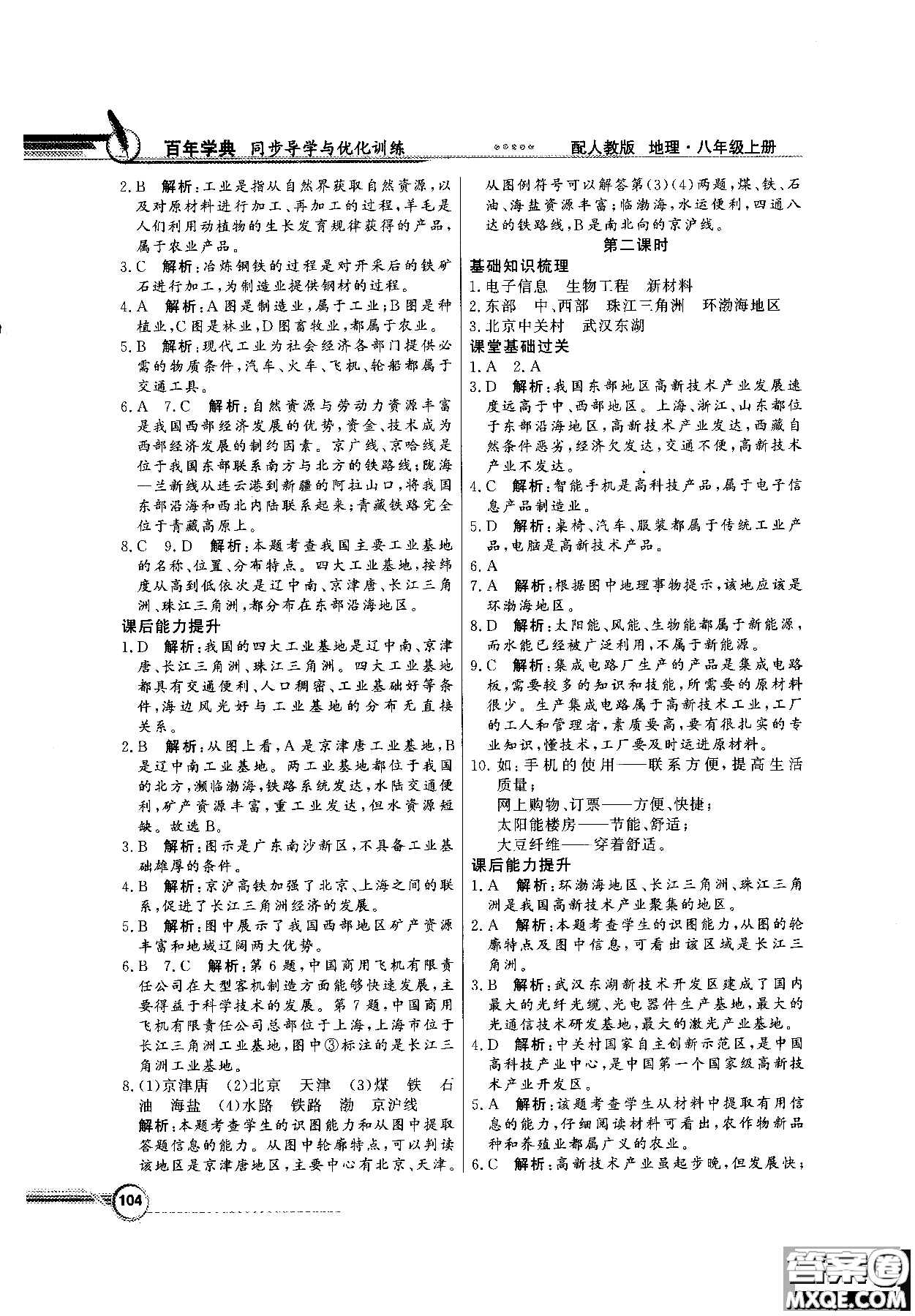 2018秋同步導(dǎo)學(xué)與優(yōu)化訓(xùn)練地理八年級上冊人教版參考答案