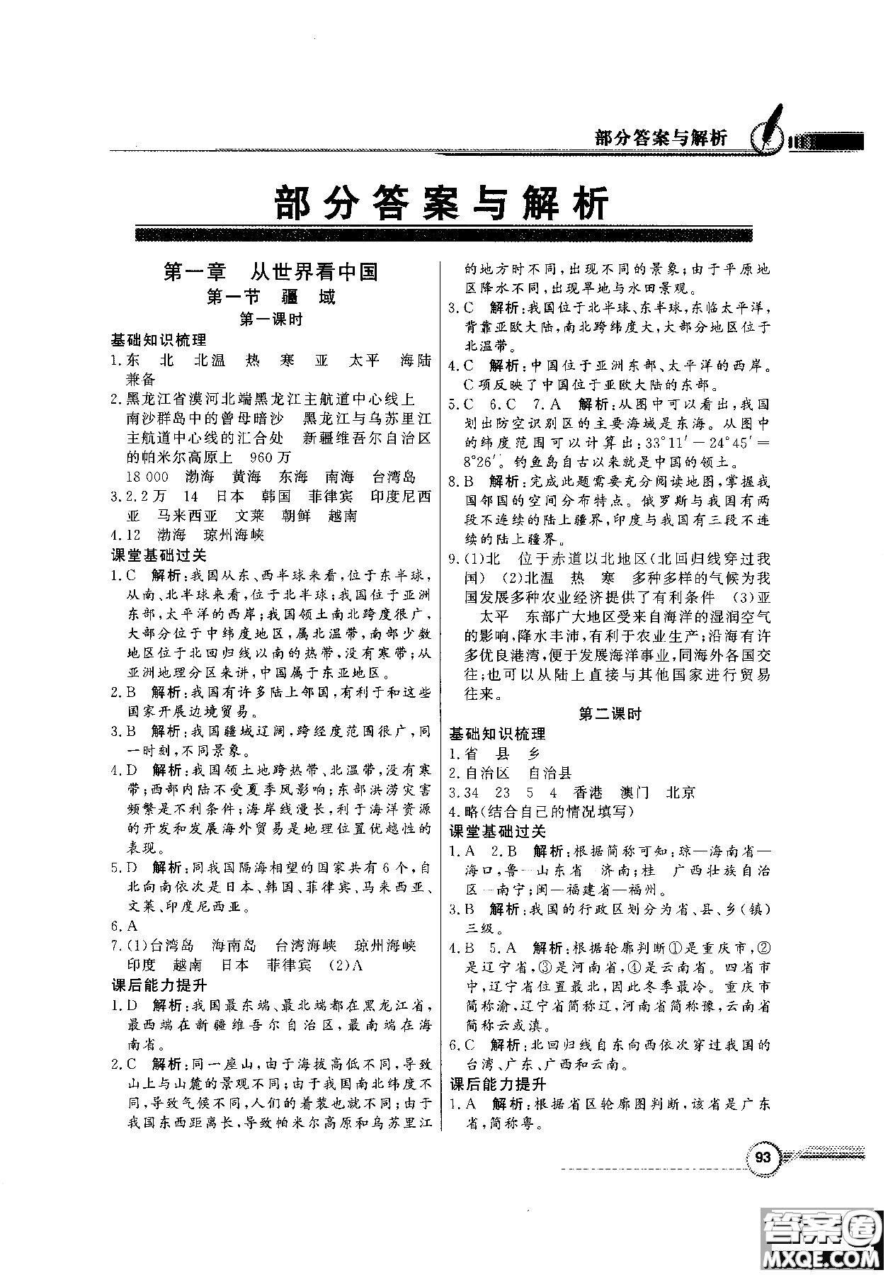 2018秋同步導(dǎo)學(xué)與優(yōu)化訓(xùn)練地理八年級上冊人教版參考答案