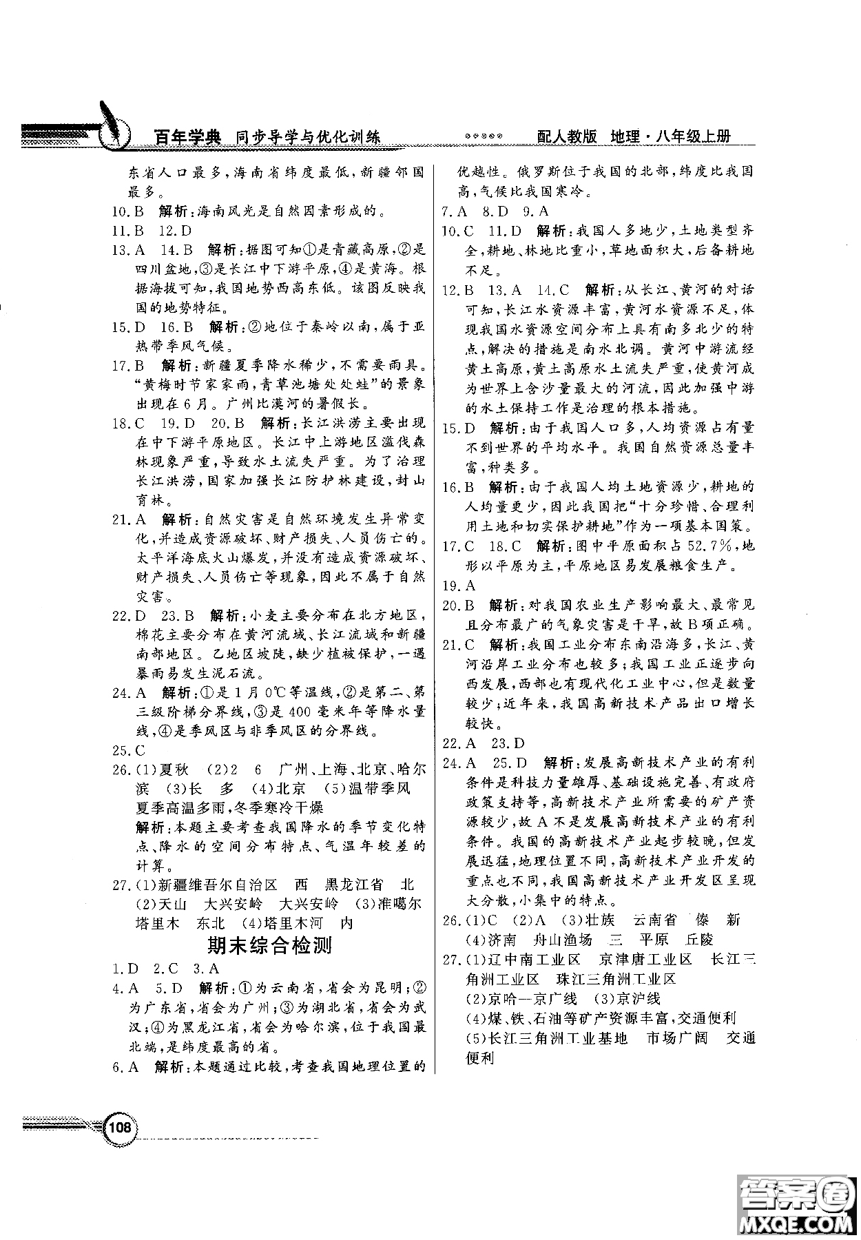 2018秋同步導(dǎo)學(xué)與優(yōu)化訓(xùn)練地理八年級上冊人教版參考答案