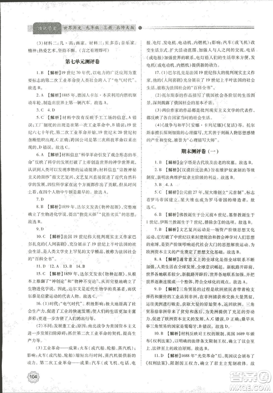 陜師大2018新版績優(yōu)學(xué)案九年級世界歷史北師大版上冊答案