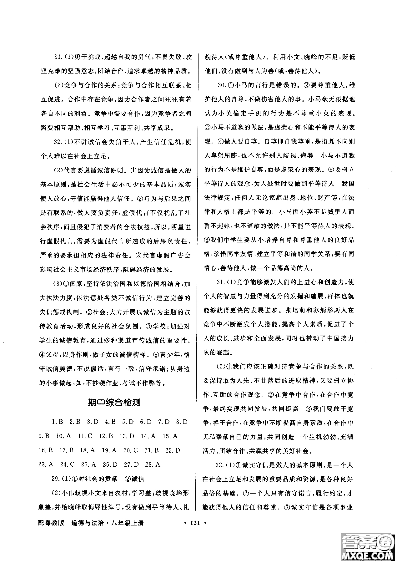 百年學(xué)典2018粵教版同步導(dǎo)學(xué)與優(yōu)化訓(xùn)練道德與法治八年級上冊參考答案