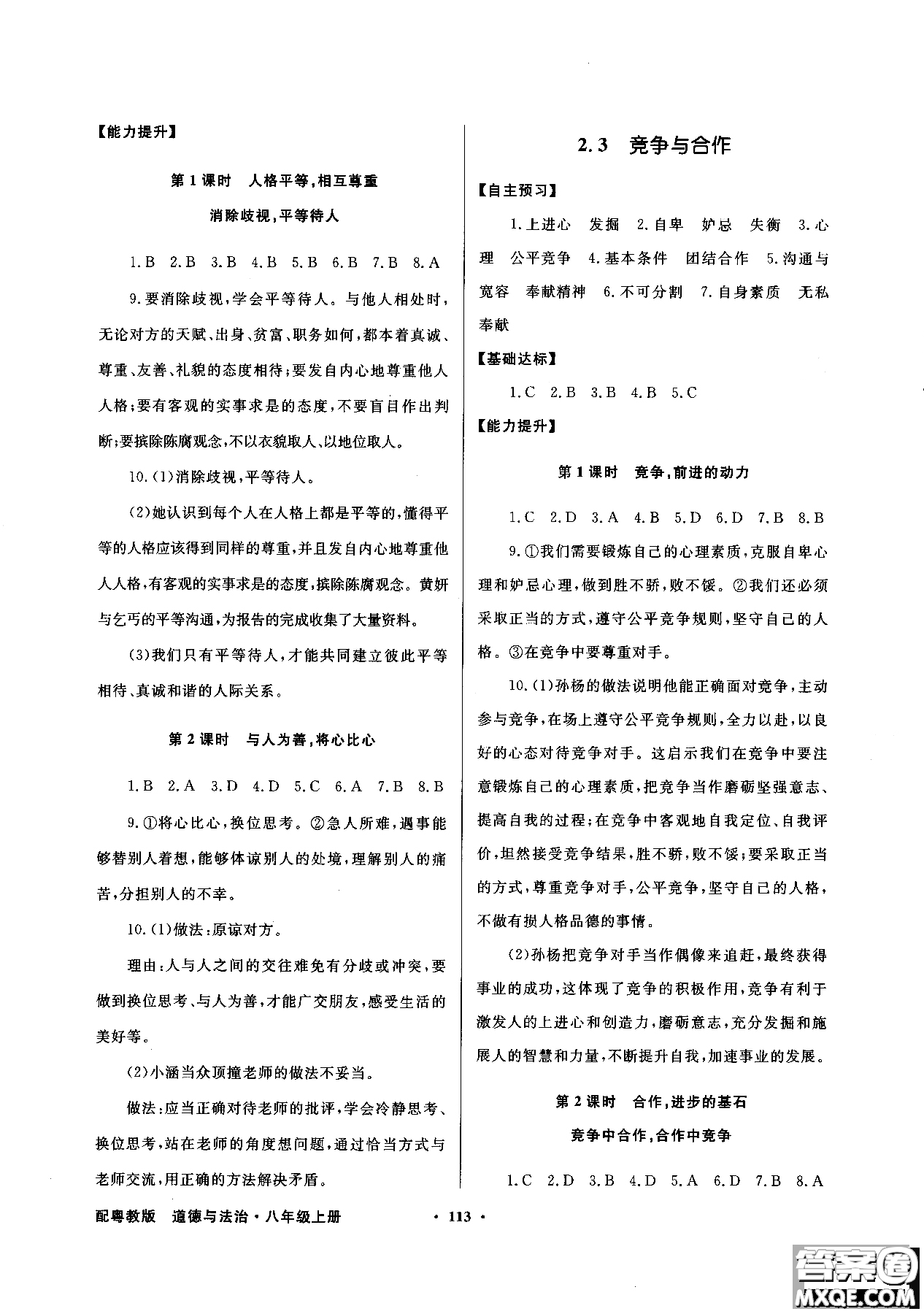 百年學(xué)典2018粵教版同步導(dǎo)學(xué)與優(yōu)化訓(xùn)練道德與法治八年級上冊參考答案