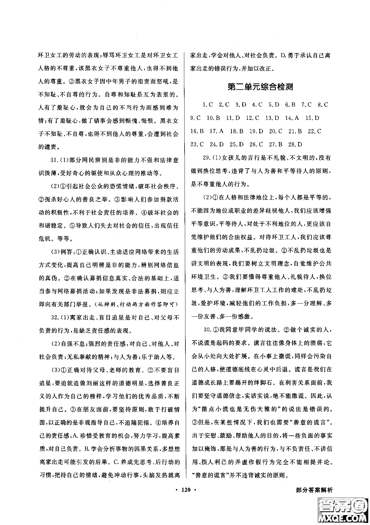 百年學(xué)典2018粵教版同步導(dǎo)學(xué)與優(yōu)化訓(xùn)練道德與法治八年級上冊參考答案