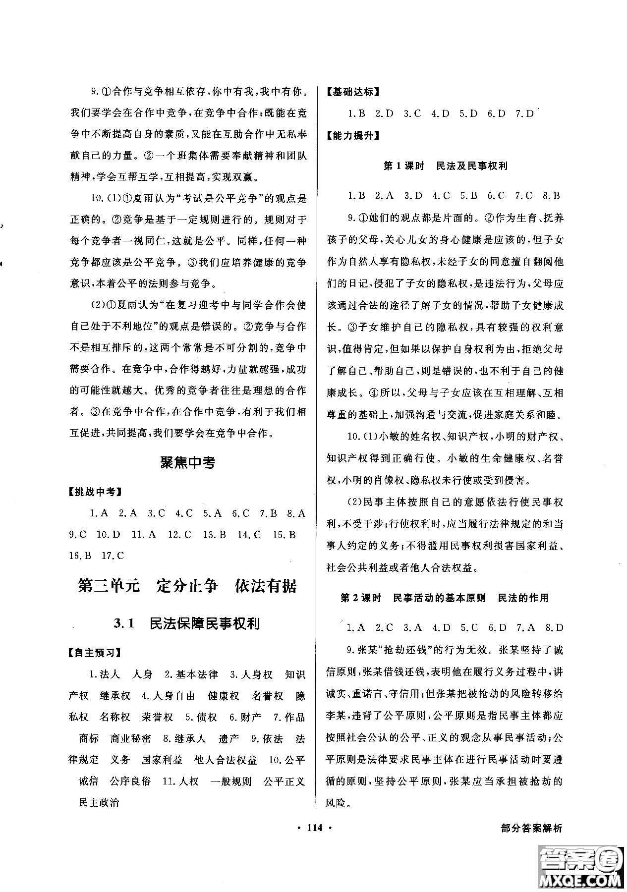 百年學(xué)典2018粵教版同步導(dǎo)學(xué)與優(yōu)化訓(xùn)練道德與法治八年級上冊參考答案