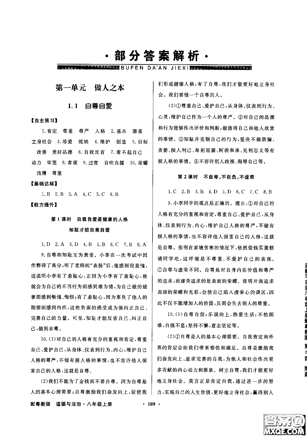 百年學(xué)典2018粵教版同步導(dǎo)學(xué)與優(yōu)化訓(xùn)練道德與法治八年級上冊參考答案