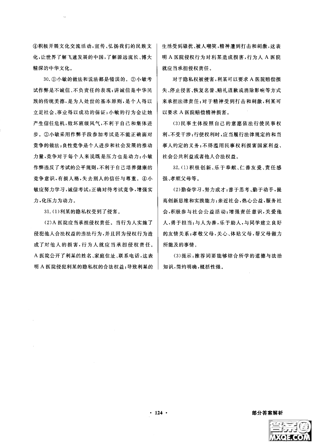 百年學(xué)典2018粵教版同步導(dǎo)學(xué)與優(yōu)化訓(xùn)練道德與法治八年級上冊參考答案