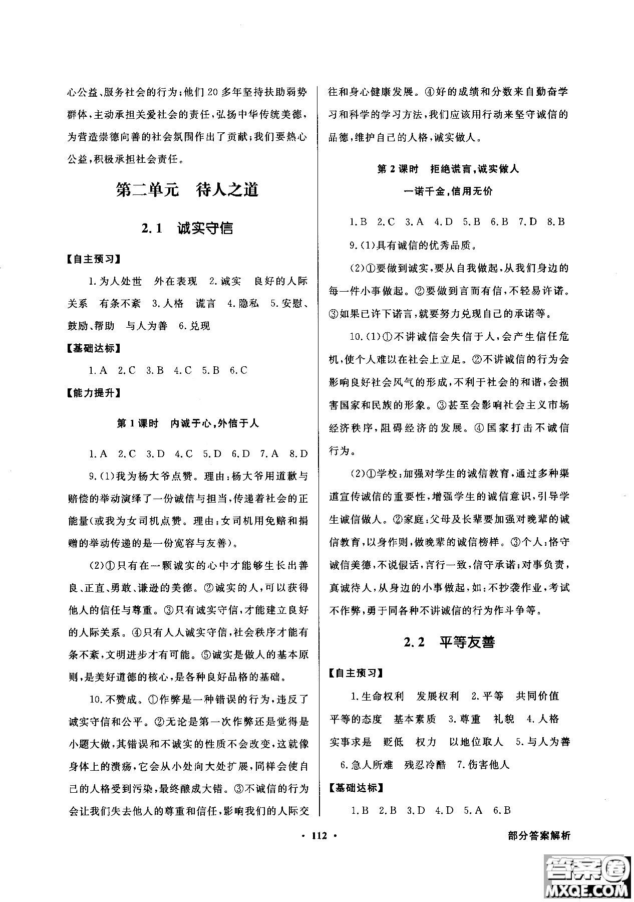 百年學(xué)典2018粵教版同步導(dǎo)學(xué)與優(yōu)化訓(xùn)練道德與法治八年級上冊參考答案