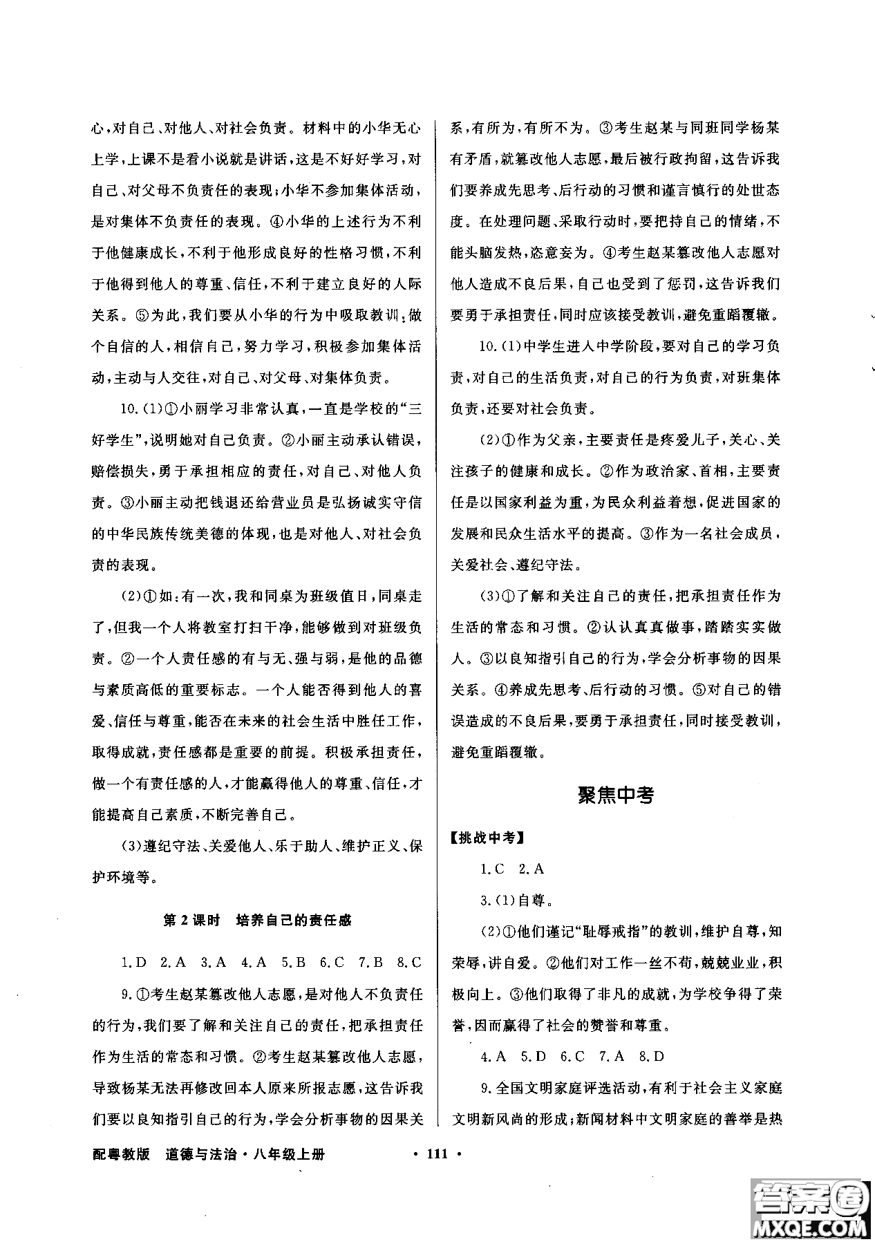 百年學(xué)典2018粵教版同步導(dǎo)學(xué)與優(yōu)化訓(xùn)練道德與法治八年級上冊參考答案