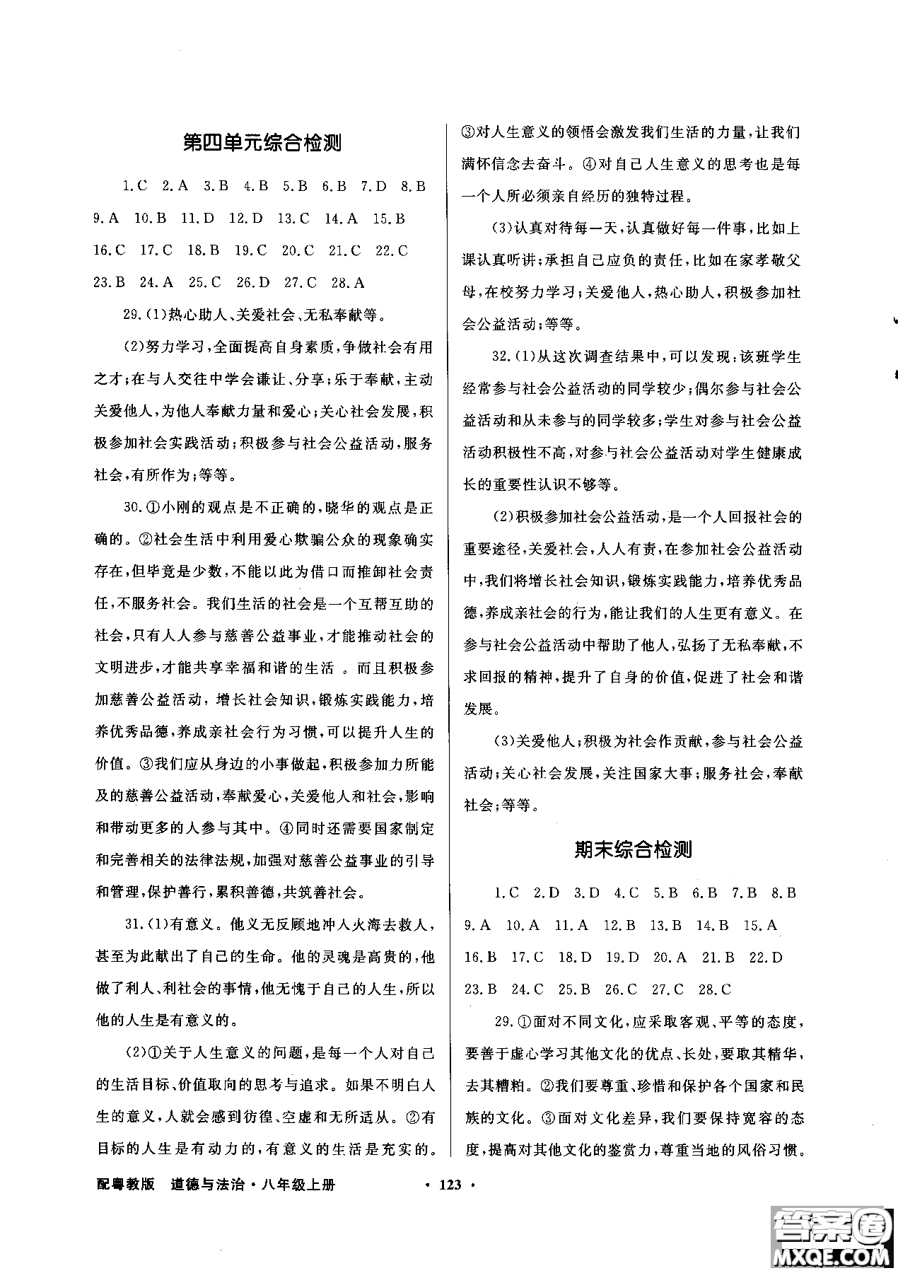 百年學(xué)典2018粵教版同步導(dǎo)學(xué)與優(yōu)化訓(xùn)練道德與法治八年級上冊參考答案