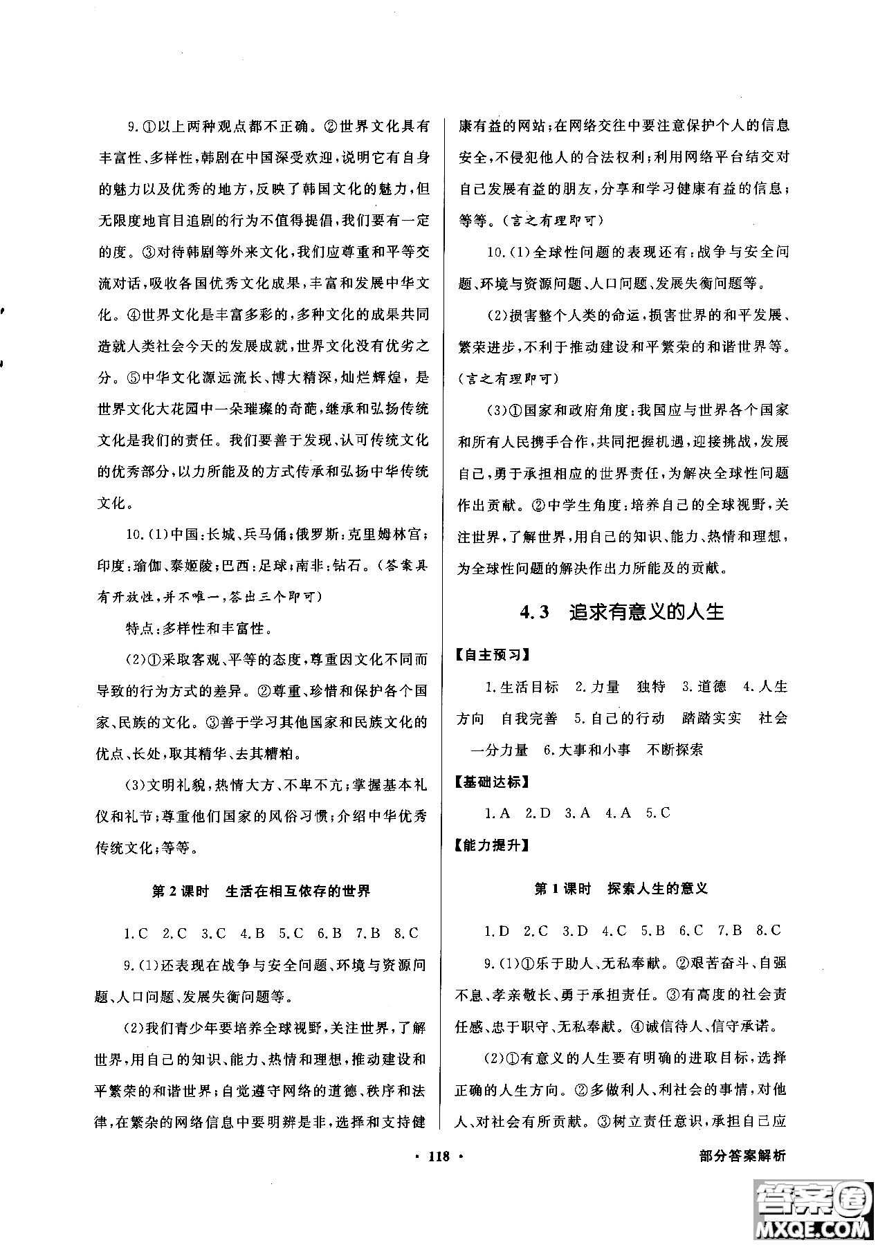 百年學(xué)典2018粵教版同步導(dǎo)學(xué)與優(yōu)化訓(xùn)練道德與法治八年級上冊參考答案