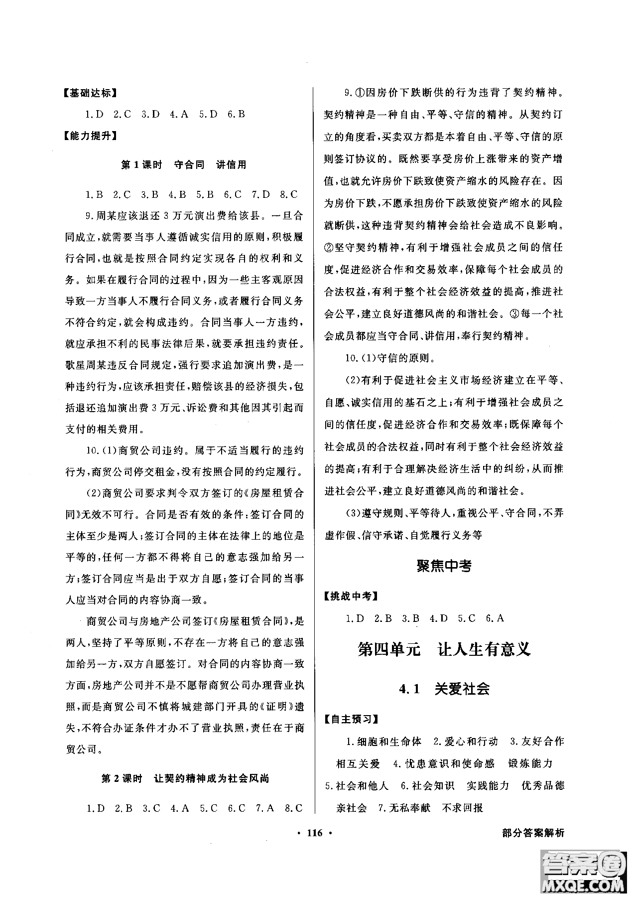 百年學(xué)典2018粵教版同步導(dǎo)學(xué)與優(yōu)化訓(xùn)練道德與法治八年級上冊參考答案