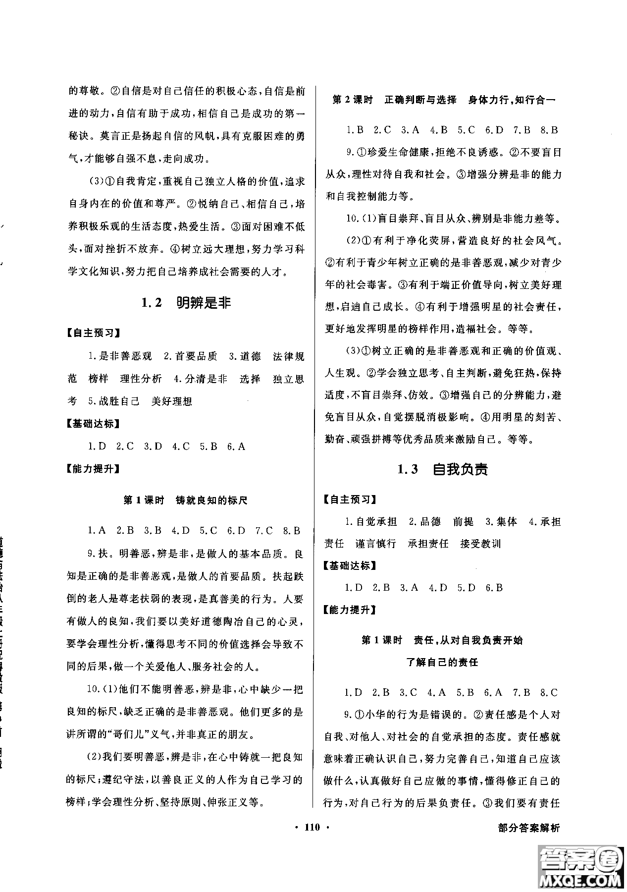 百年學(xué)典2018粵教版同步導(dǎo)學(xué)與優(yōu)化訓(xùn)練道德與法治八年級上冊參考答案