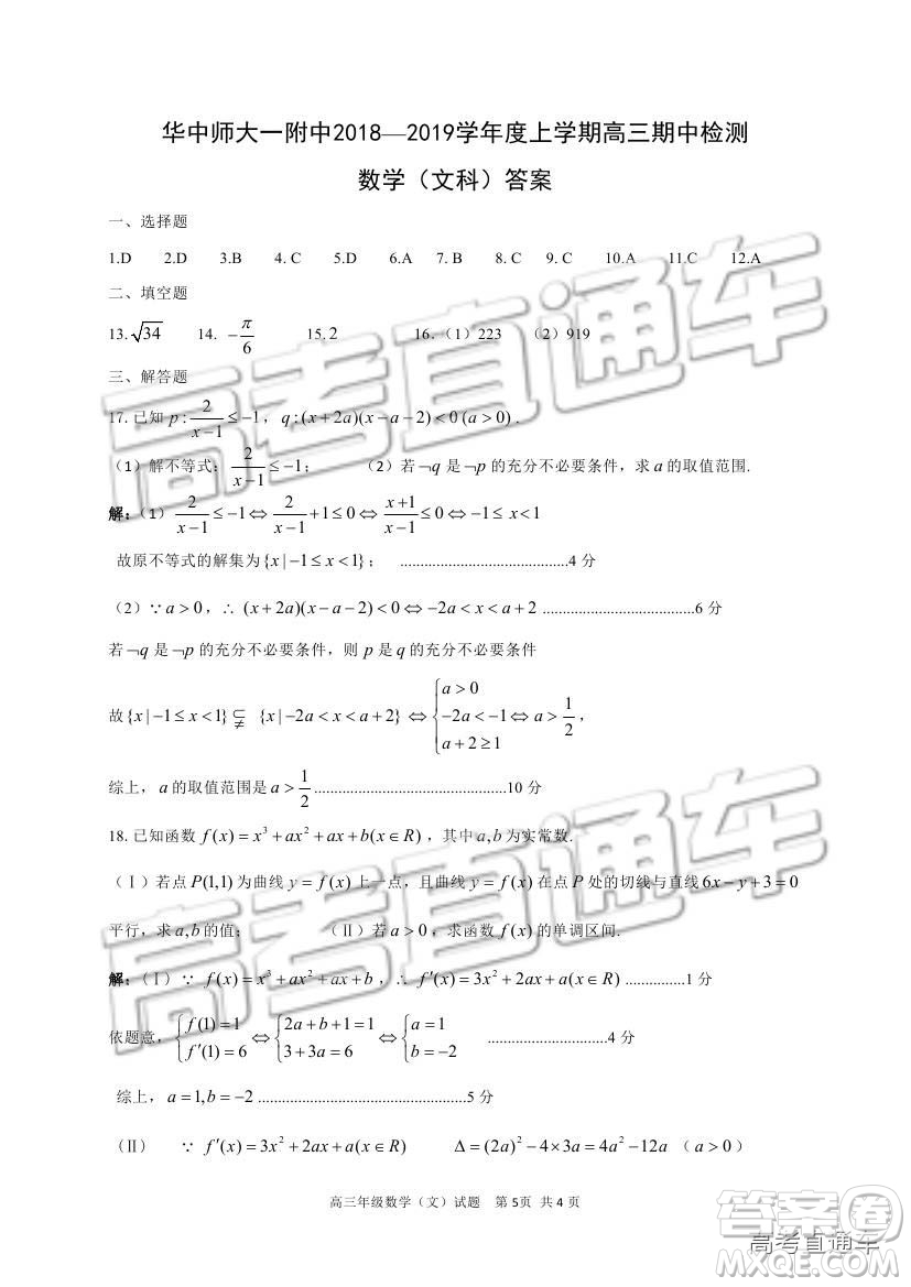 華中師大一附中2018—2019學(xué)年度上學(xué)期高三期中檢測文科數(shù)學(xué)試題及參考答案