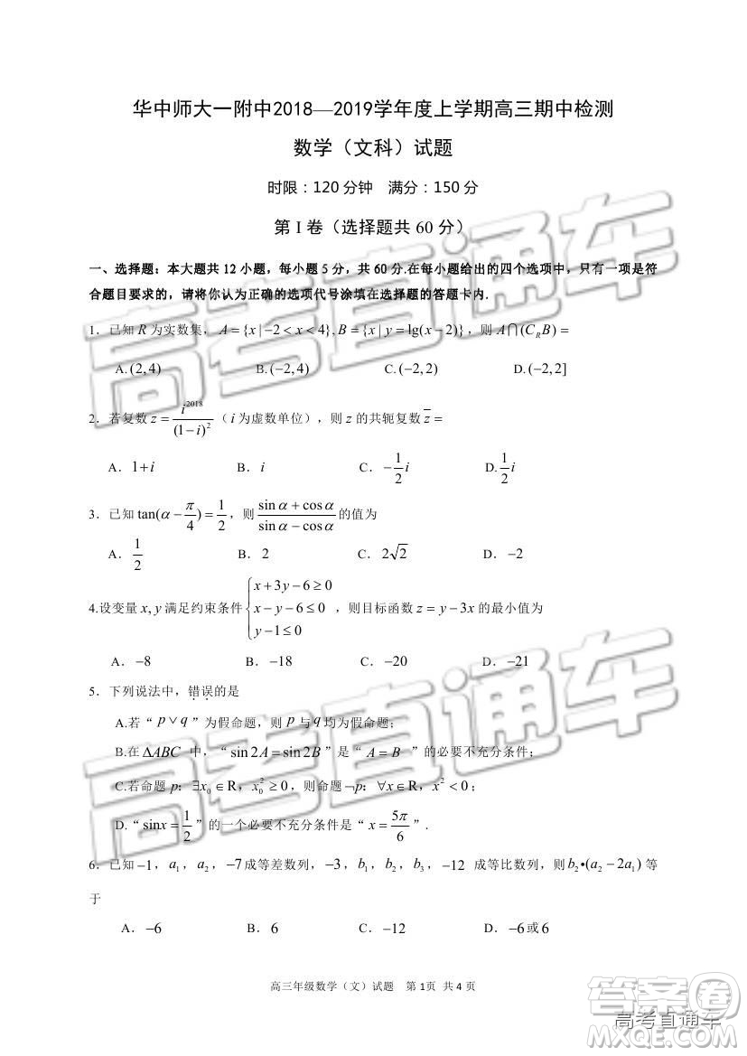 華中師大一附中2018—2019學(xué)年度上學(xué)期高三期中檢測文科數(shù)學(xué)試題及參考答案