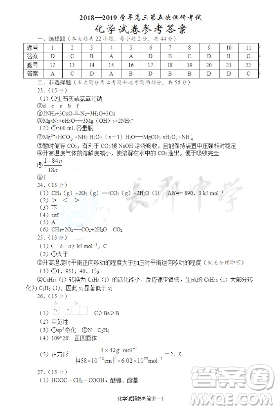 2019屆湖南省長沙市長郡中學(xué)高三上學(xué)期第五次調(diào)研考試化學(xué)試題答案