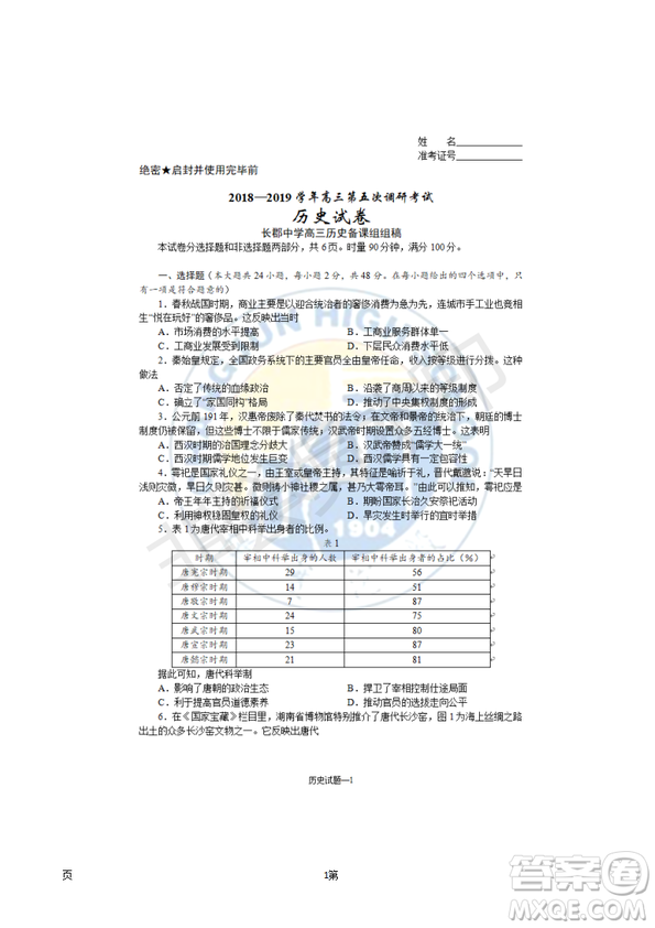 2019屆湖南省長沙市長郡中學(xué)高三上學(xué)期第五次調(diào)研考試歷史試題答案