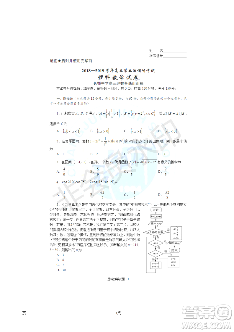 2019屆湖南省長沙市長郡中學高三上學期第五次調(diào)研考試數(shù)學理試題答案