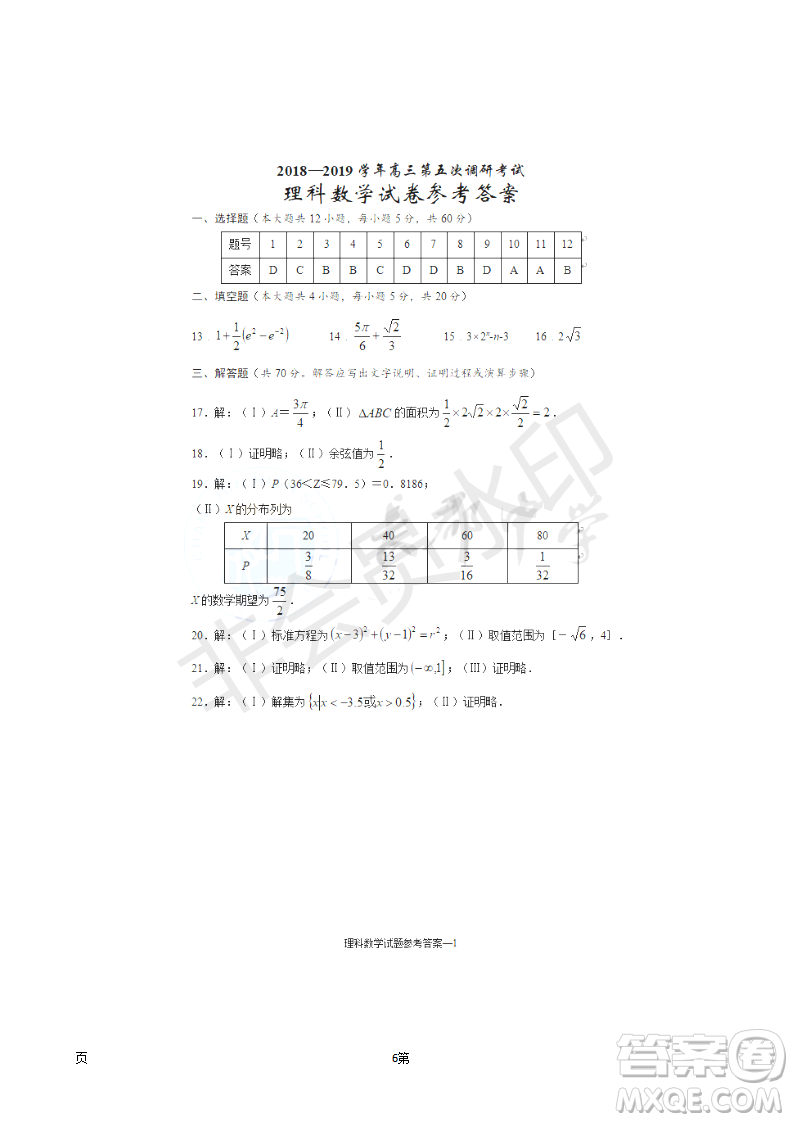 2019屆湖南省長沙市長郡中學高三上學期第五次調(diào)研考試數(shù)學理試題答案