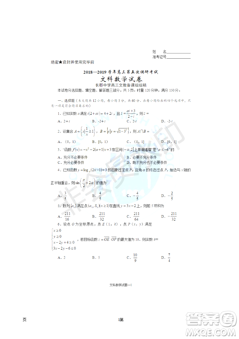 2019屆湖南省長沙市長郡中學高三上學期第五次調(diào)研考試數(shù)學文試題答案