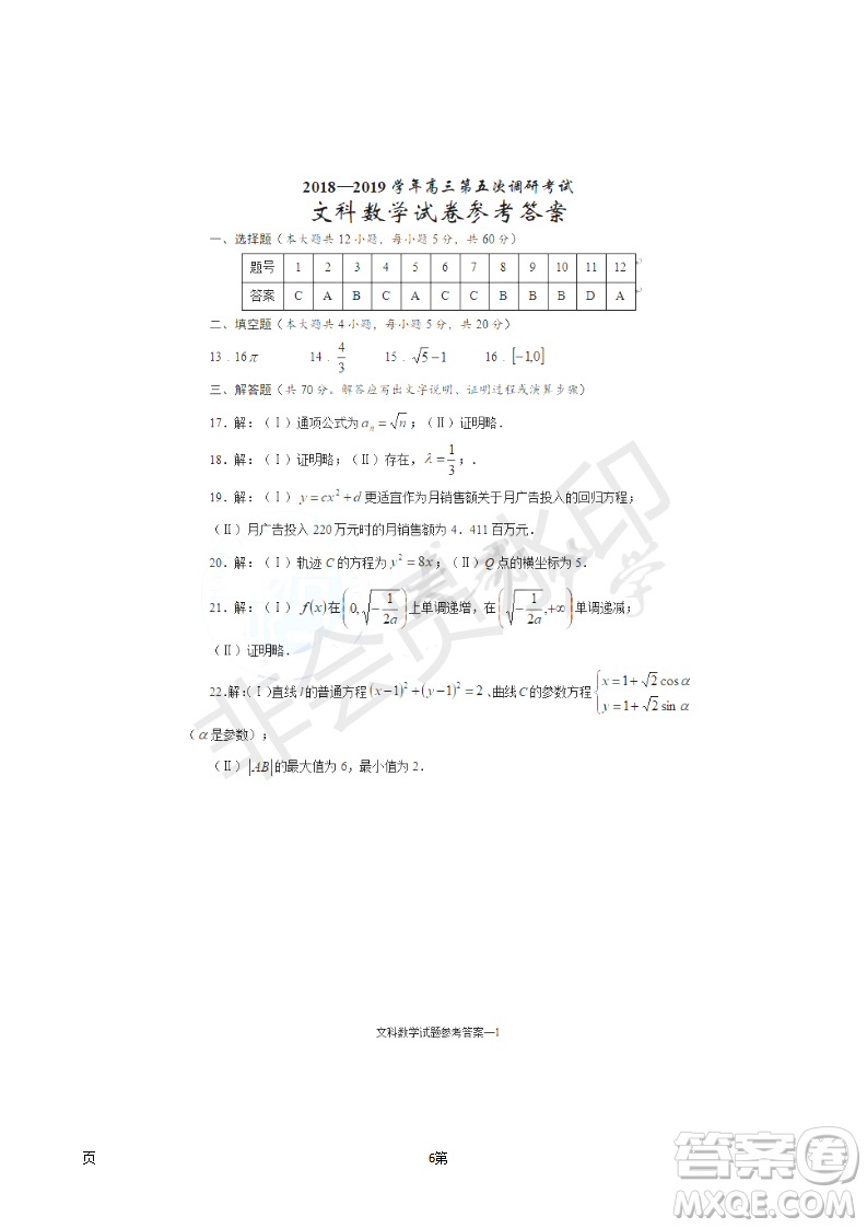 2019屆湖南省長沙市長郡中學高三上學期第五次調(diào)研考試數(shù)學文試題答案