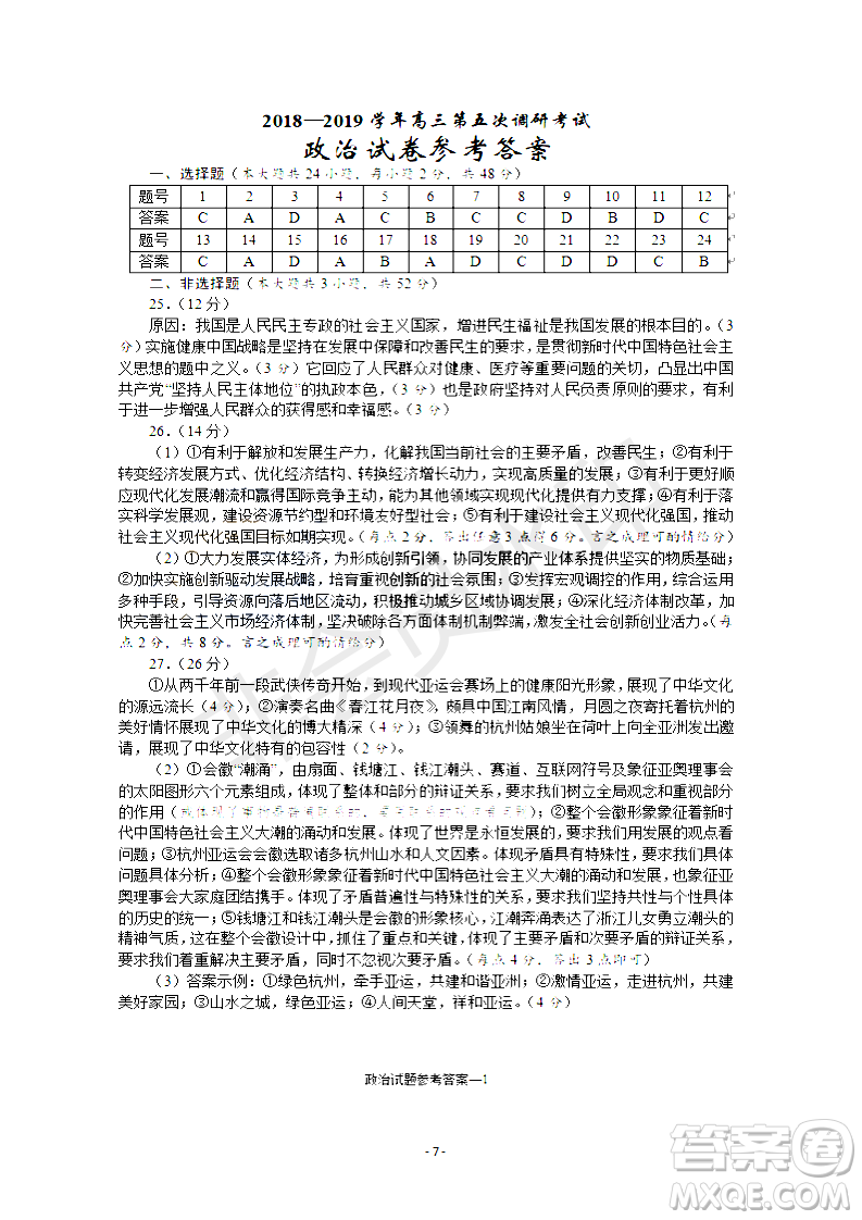 2019屆湖南省長沙市長郡中學(xué)高三上學(xué)期第五次調(diào)研考試政治試題答案