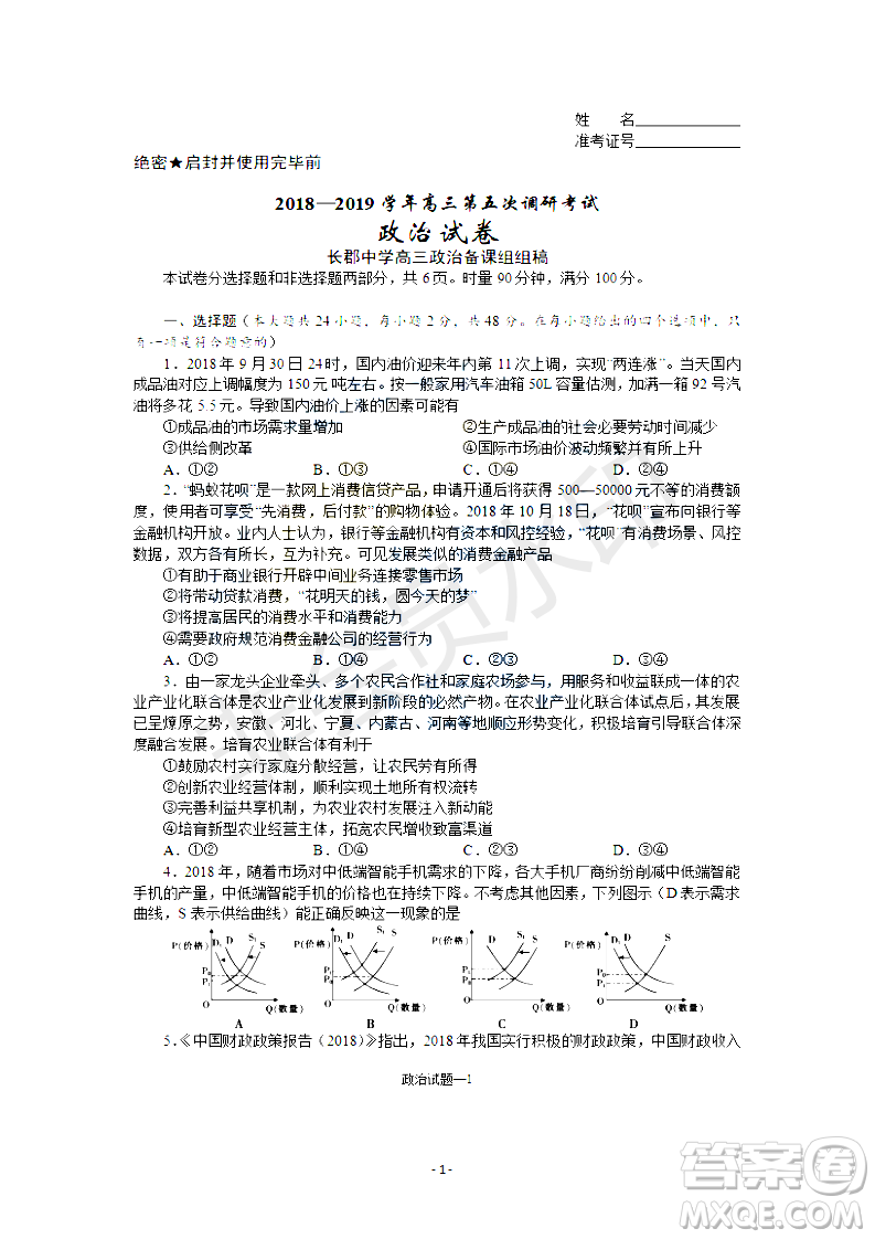 2019屆湖南省長沙市長郡中學(xué)高三上學(xué)期第五次調(diào)研考試政治試題答案