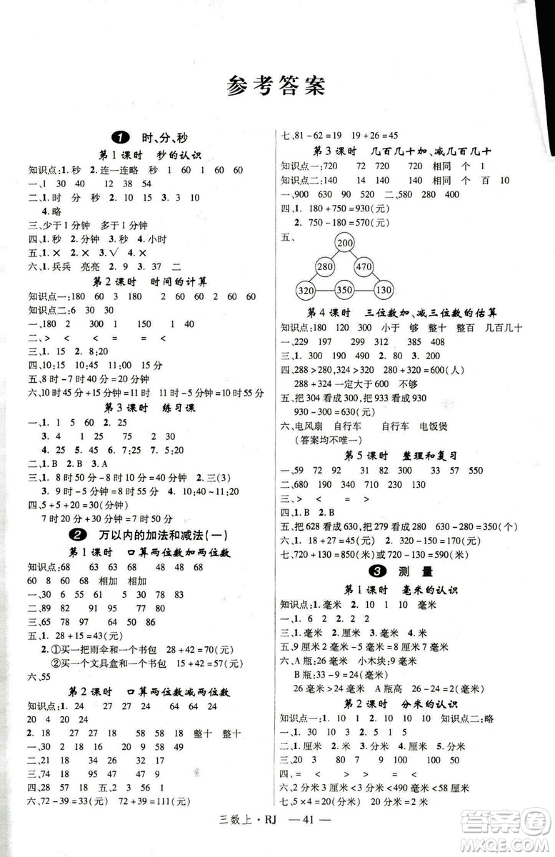 9787563493159新領(lǐng)程小學數(shù)學3年級2018秋版RJ人教版答案