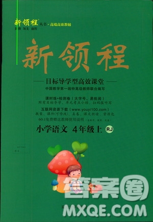 人教版2018新領(lǐng)程4年級(jí)語(yǔ)文上冊(cè)參考答案