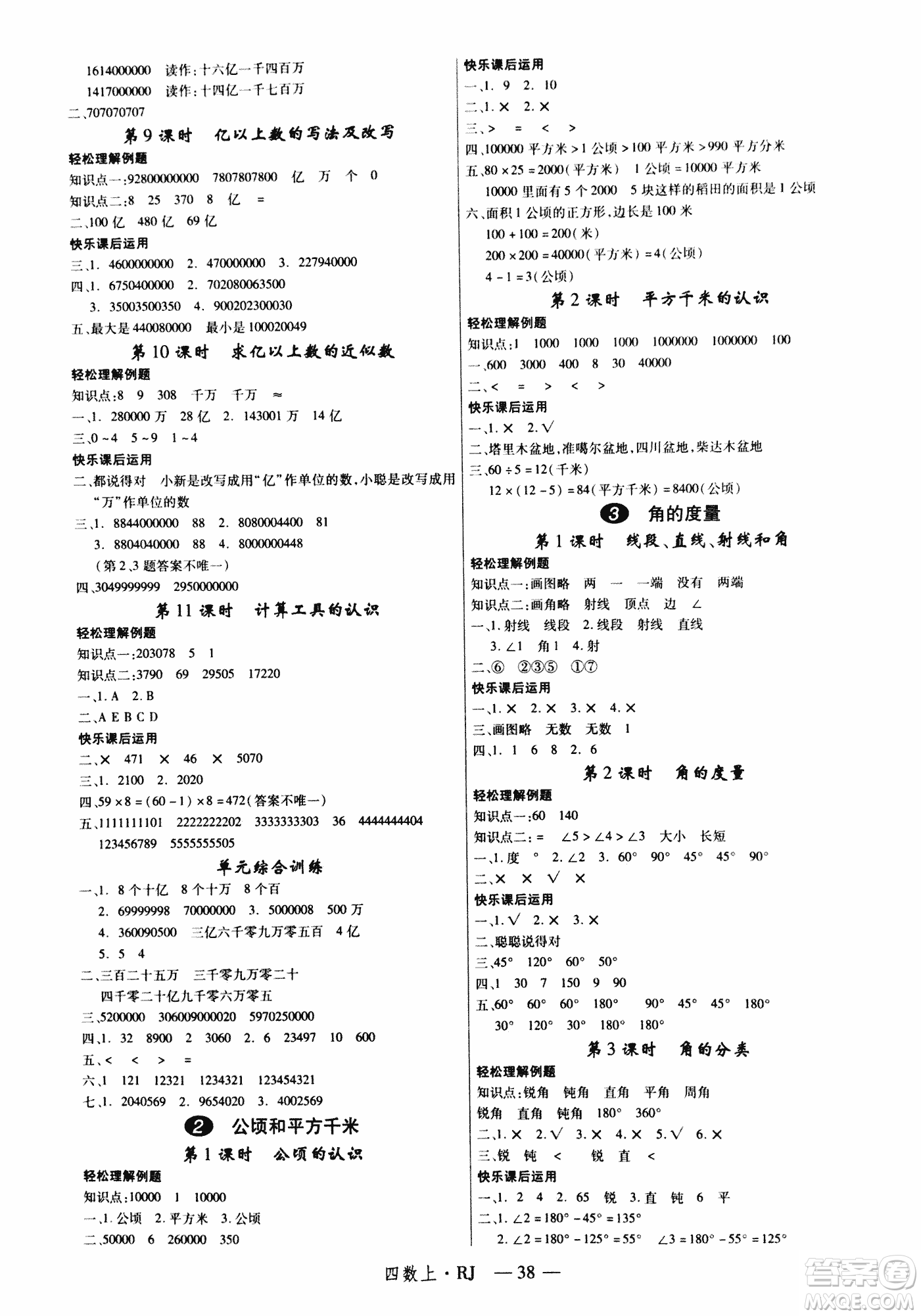 2018秋新領(lǐng)程小學(xué)數(shù)學(xué)4年級(jí)上人教版參考答案