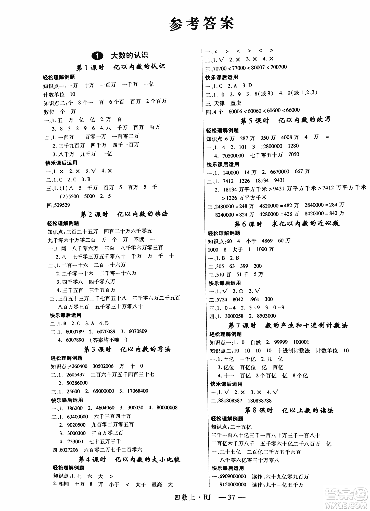 2018秋新領(lǐng)程小學(xué)數(shù)學(xué)4年級(jí)上人教版參考答案