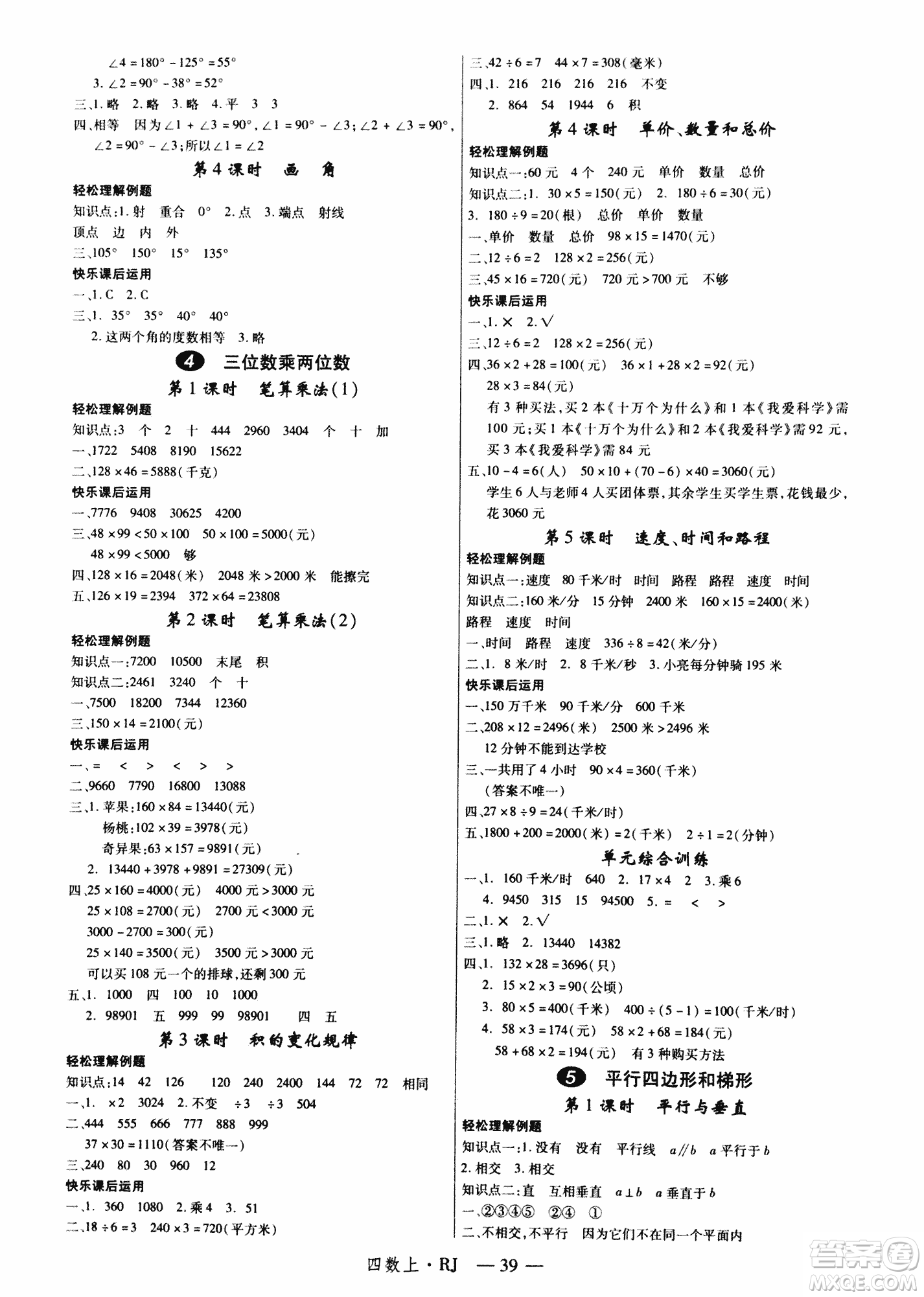 2018秋新領(lǐng)程小學(xué)數(shù)學(xué)4年級(jí)上人教版參考答案