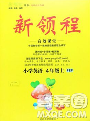 9787563493371新領(lǐng)程2018年小學(xué)英語4年級(jí)上RJ人教版PEP答案