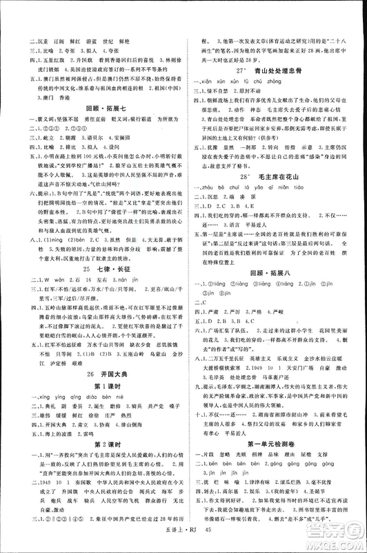 人教版2018秋新領(lǐng)程五年級(jí)語文上冊(cè)參考答案