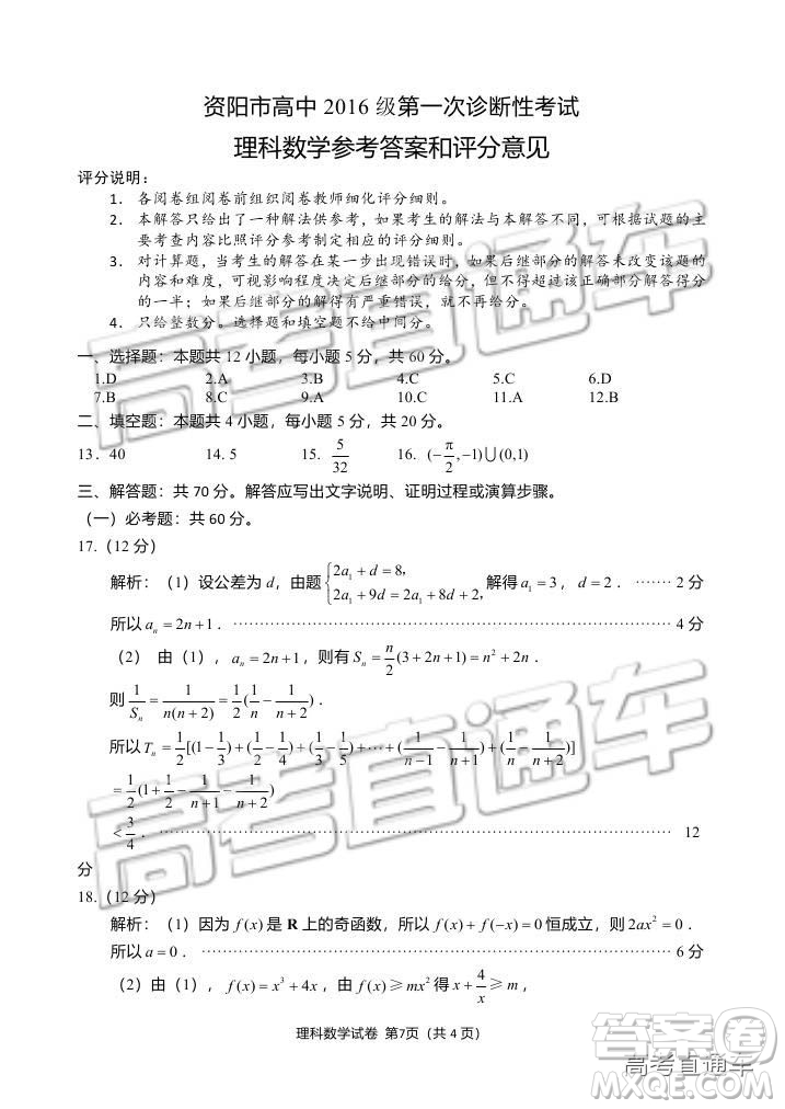 資陽(yáng)市高中2016級(jí)第一次診斷性考試?yán)砜茢?shù)學(xué)試卷及答案