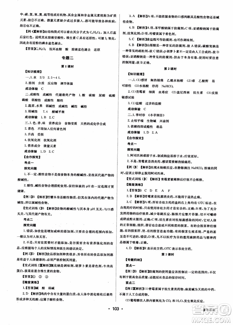 2018年系統(tǒng)集成高中新課程同步導學練測化學選修1化學與生活參考答案