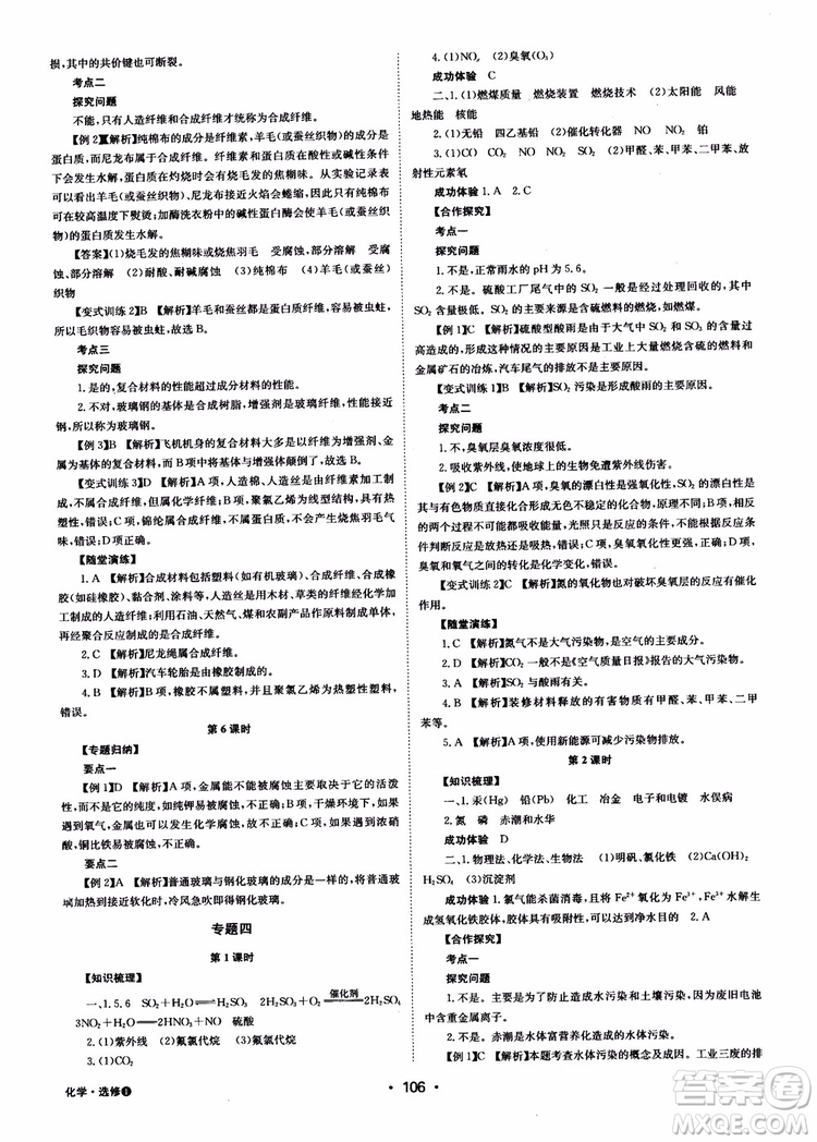 2018年系統(tǒng)集成高中新課程同步導學練測化學選修1化學與生活參考答案