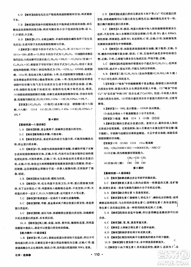 2018年系統(tǒng)集成高中新課程同步導學練測化學選修1化學與生活參考答案