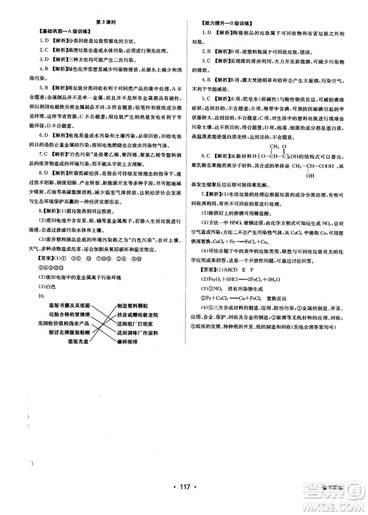 2018年系統(tǒng)集成高中新課程同步導學練測化學選修1化學與生活參考答案