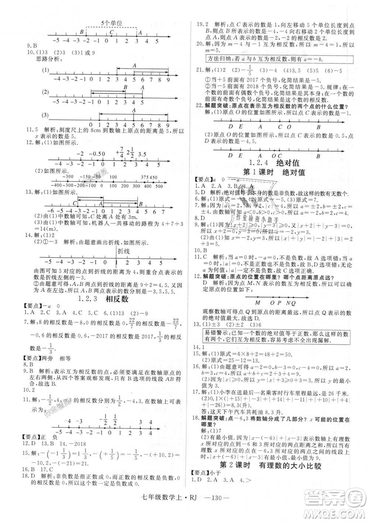 延邊大學(xué)出版社2018年新領(lǐng)程初中數(shù)學(xué)7年級(jí)上RJ人教版答案