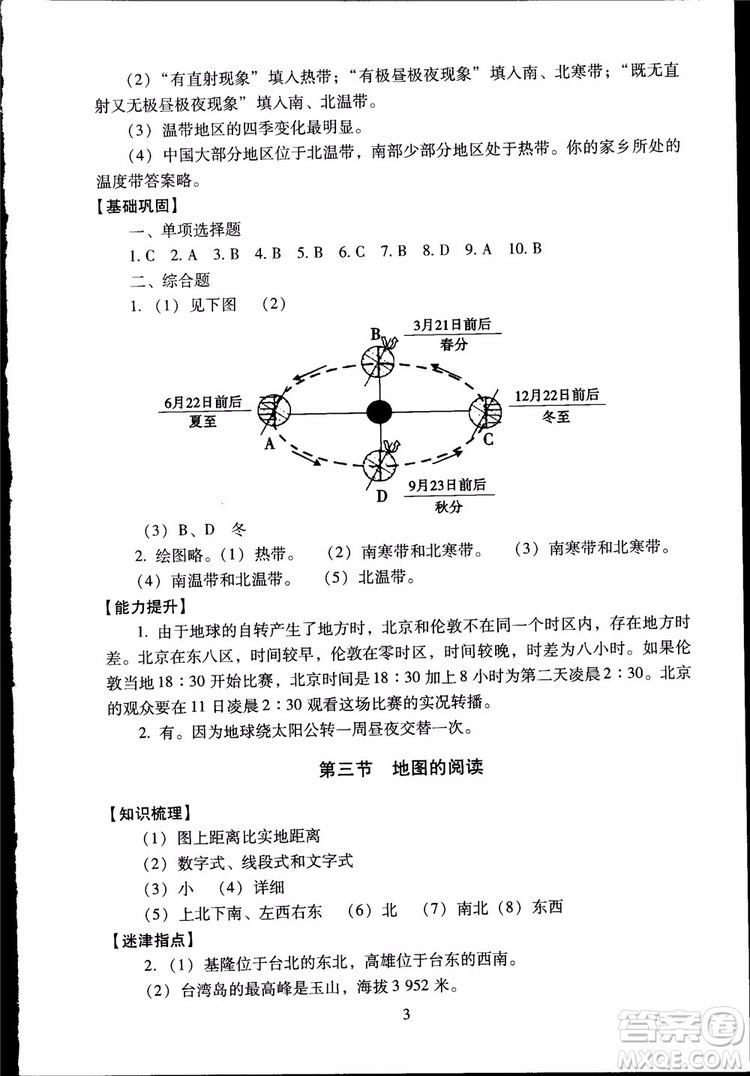 2018年海淀名師伴你學(xué)同步學(xué)練測地理七年級上參考答案