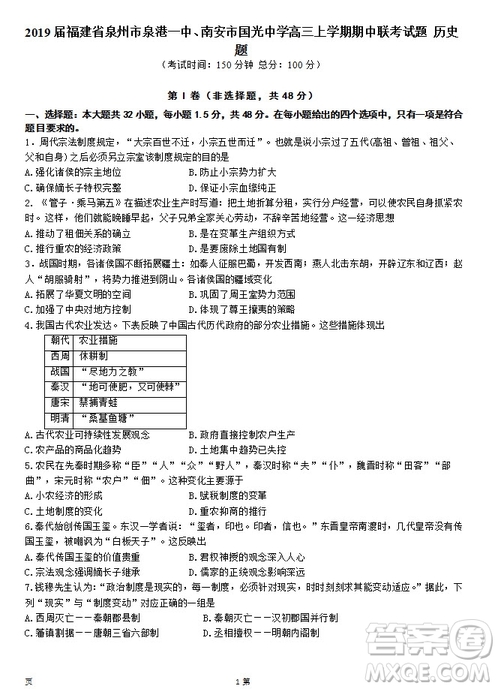 2019屆福建省泉州市泉港一中南安市國光中學高三上學期期中聯(lián)考試題歷史答案