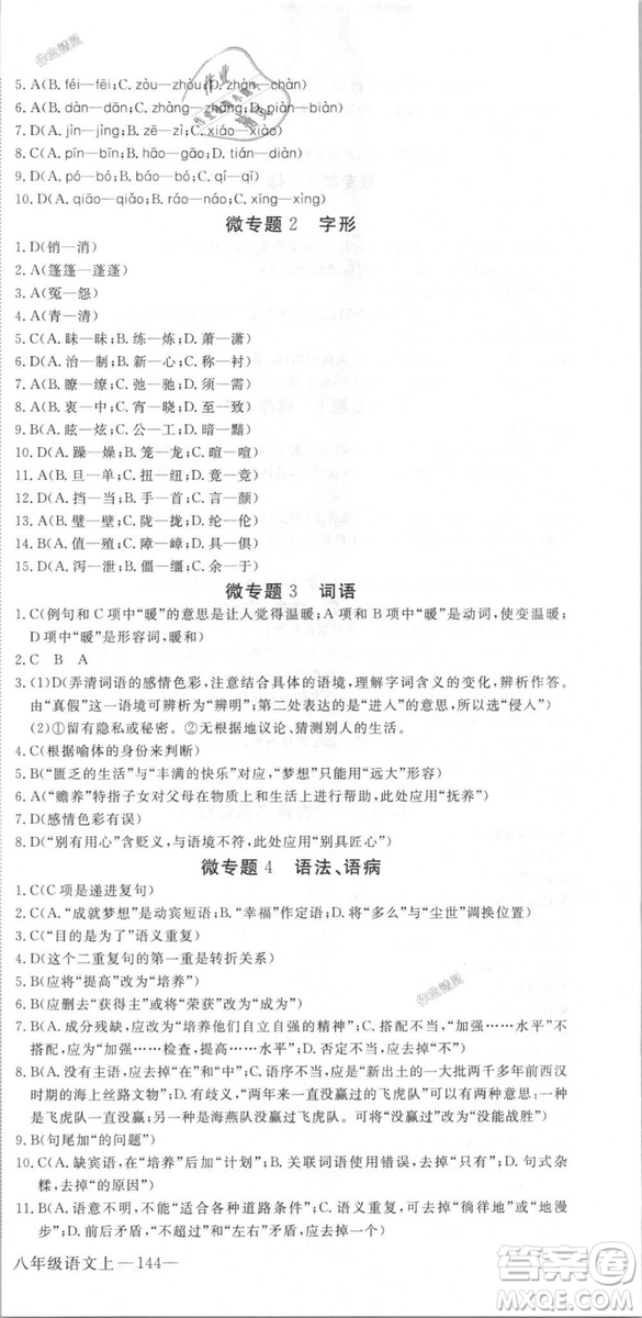 新領(lǐng)程2018秋初中語文8年級上RJ人教版答案