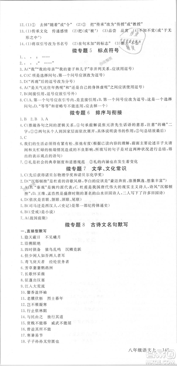 新領(lǐng)程2018秋初中語文8年級上RJ人教版答案