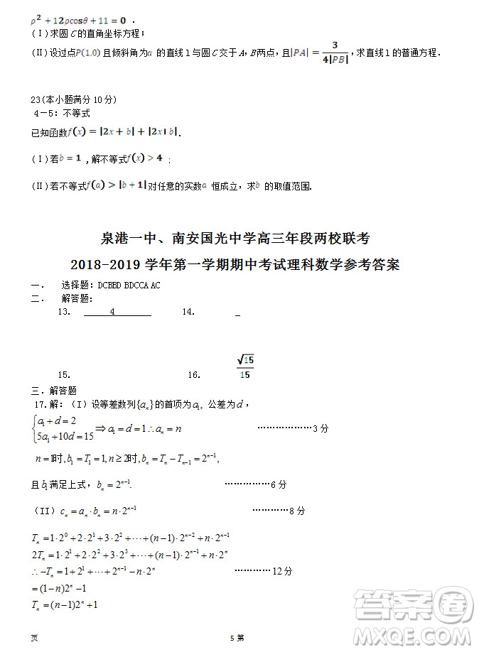 2019屆福建省泉州市泉港一中南安市國(guó)光中學(xué)高三上學(xué)期期中聯(lián)考試題理科數(shù)學(xué)答案