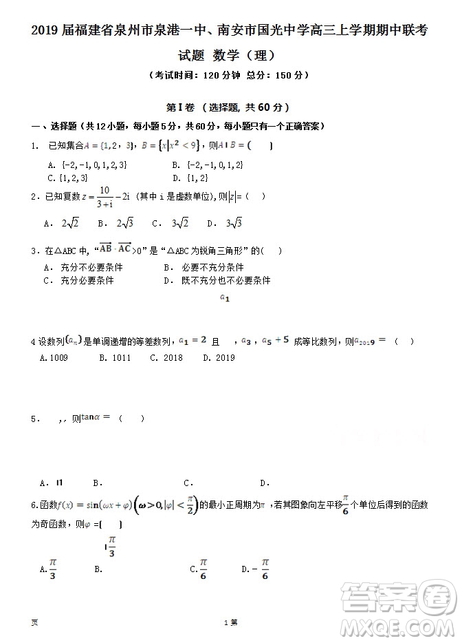 2019屆福建省泉州市泉港一中南安市國(guó)光中學(xué)高三上學(xué)期期中聯(lián)考試題理科數(shù)學(xué)答案