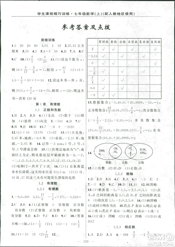 人教版2018版學(xué)生課程精巧訓(xùn)練數(shù)學(xué)七年級(jí)上冊(cè)答案