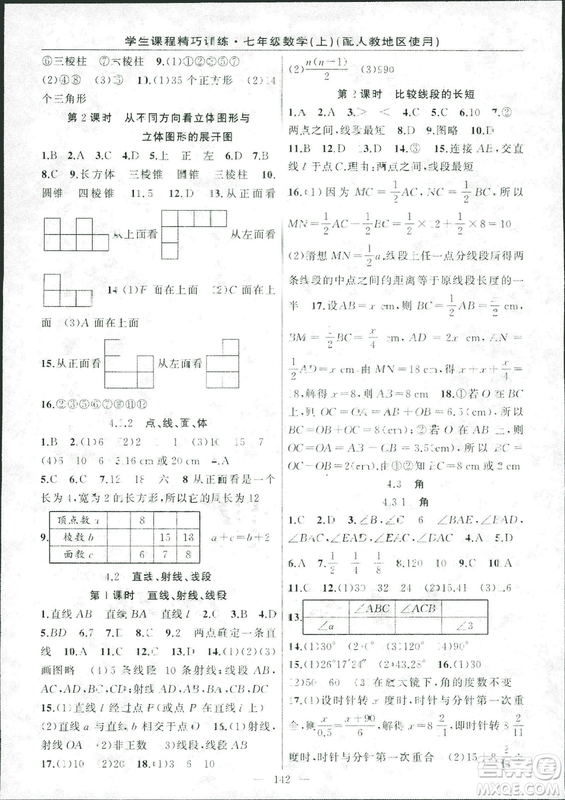 人教版2018版學(xué)生課程精巧訓(xùn)練數(shù)學(xué)七年級(jí)上冊(cè)答案