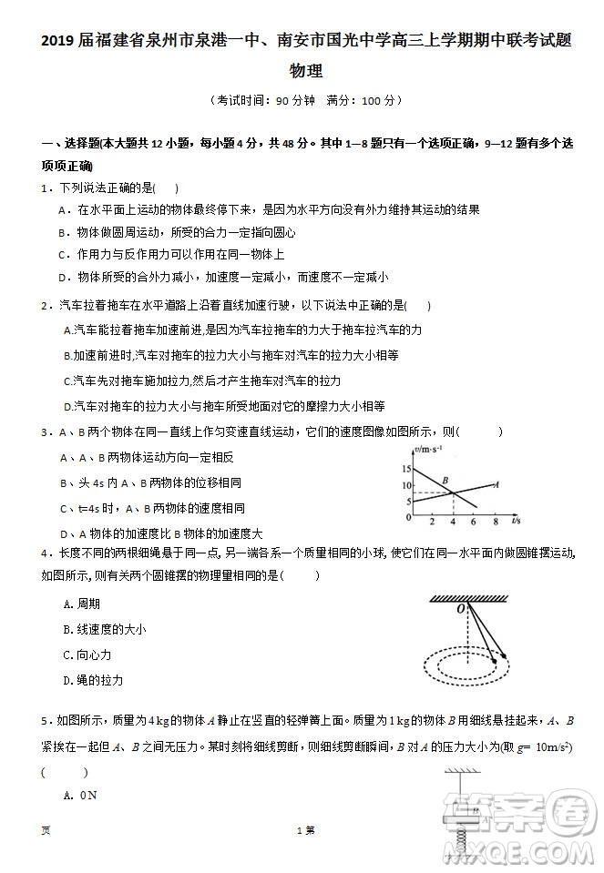 2019屆福建省泉州市泉港一中南安市國光中學高三上學期期中聯(lián)考試題物理答案