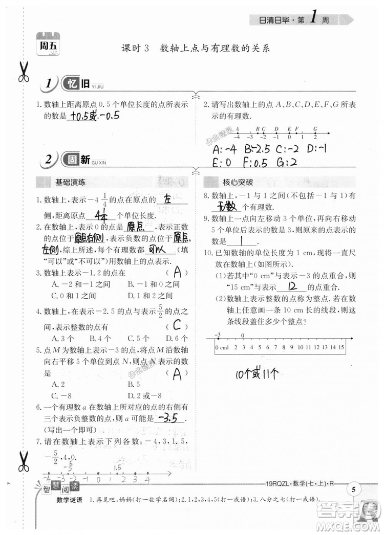 2019新版日清周練七年級數(shù)學(xué)上冊人教版參考答案